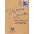 russische bücher:  - Музыка души: Письма страстотерпца Евгения Боткина, врача царской семьи.