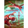 russische bücher: Шелест Дмитрий Александрович - Революция - здесь! Стихотворения