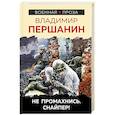 russische bücher: Першанин В.Н. - Не промахнись. Снайпер!