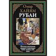 russische bücher: Хайям О. - Рубаи.Полная антология русских переводов XIX-начало XX века