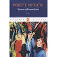 russische bücher: Музиль Р. - Человек без свойств. Том 1