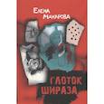 russische bücher: Макарова Елена Григорьевна - Глоток Шираза