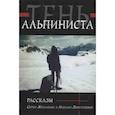russische bücher: Жигалкин Сергей - Тень альпиниста. Рассказы