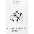 russische bücher: Дивов О. - Молодые и сильные выживут