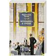 russische bücher: Саган Ф. - Женщина в гриме
