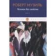 russische bücher: Музиль Р. - Человек без свойств  Том 2