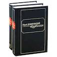 russische bücher: Домбровский Ю. - Домбровский. Избранное. Комплект из 2-х книг