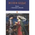 russische bücher: Бедье Ж. - Роман о Тристане и Изольде