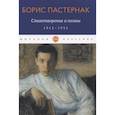 russische bücher: Пастернак Б. - Стихотворения и поэмы. 1912-1931