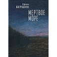 russische bücher: Бершин Е. - Мертвое море