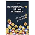 russische bücher: Чумаков А. (сост.) - Не нами сказано, не нам и забывать: От серьезного до смешного