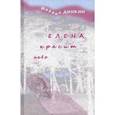 russische bücher: Дынкин Михаил - Елена красит небо: Стихотворения