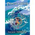 russische bücher: Парфенова Анастасия - Город и ветер