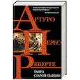 russische bücher: Артуро Перес-Реверте - Танго старой гвардии