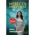 russische bücher: Завгородняя Анна - Невеста напрокат
