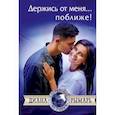 russische bücher: Рымарь Диана Валерьевна - Держись от меня... поближе!