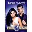 russische bücher: Рымарь Диана Валерьевна - Голые чувства