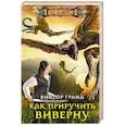 russische bücher: Гранд В. - Как приручить виверну