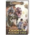 russische bücher: Петренко Сергей Всеволодович - Снимите розовые очки