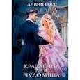 russische bücher: Росс Анвин - Красавица для Чудовища