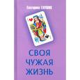 russische bücher: Глушик Е. - Своя чужая жизнь