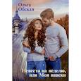 russische bücher: Обская Ольга - Невеста на неделю, или Моя навеки