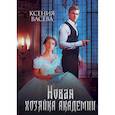 russische bücher: Васева Ксения - Новая хозяйка Академии