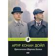 russische bücher: Дойл Артур Конан - Приключения Шерлока Холмса