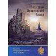 russische bücher: Воздвиженский Михаил - Под сенью Вавилонской башни