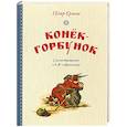 russische bücher: Ершов П. - Конек-горбунок
