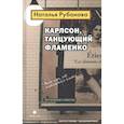 russische bücher: Рубанова Н. - Карлсон,танцующий фламенко