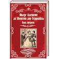 russische bücher: Понсон дю Террайль, П.-А.де - Бал жертв