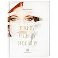 russische bücher: Растеряева Ю.С. - Я живу. Я дышу. Я слышу.