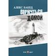 russische bücher: Бакед Алекс - Вернуться домой
