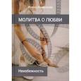 russische bücher: Каменская Ирина Борисовна - Неизбежность