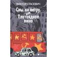 russische bücher: Стасевич В. - Сны на ветру,или Плотоядное вино