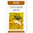 russische bücher: Оруэлл Дж. - Скотный двор