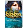 russische bücher: Васкес-Фигероа А. - Бора-Бора. Долгий путь домой