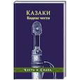 russische bücher:  - Казаки. Кодекс чести