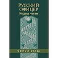 russische bücher:  - Русский офицер. Кодекс чести.