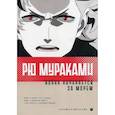 russische bücher: Мураками Рю - Война начинается за морем