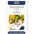 russische bücher: Чехов А. - Вишневый сад. Чайка