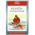 russische bücher: Ершов П. - Конек-горбунок