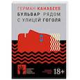 russische bücher: Канабеев Г. - Бульвар рядом с улицей Гоголя