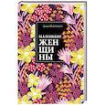 russische bücher: Олкотт Л. - Маленькие женщины. Истории их жизней