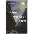 russische bücher: Павлов Виктор Михайлович - Тайны лунного света: Роман-психогония.
