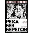 russische bücher: Хенни Я.-Х. - Река без берегов. Часть 3. Эпилог