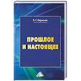 russische bücher: Ларионов В.Г. - Прошлое и настоящее. 2-е издание, переработанное и дополненное