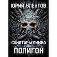 russische bücher: Уленгов  Юрий Александрович - Полигон. Санитары Лимба