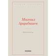 russische bücher: Арцыбашев Михаил - Миллионы